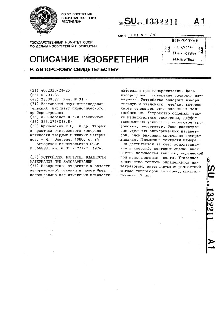 Устройство контроля влажности материалов при замораживании (патент 1332211)