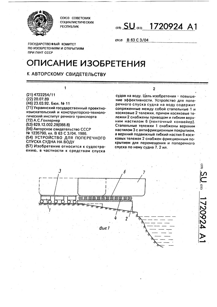 Устройство для поперечного спуска судна на воду (патент 1720924)