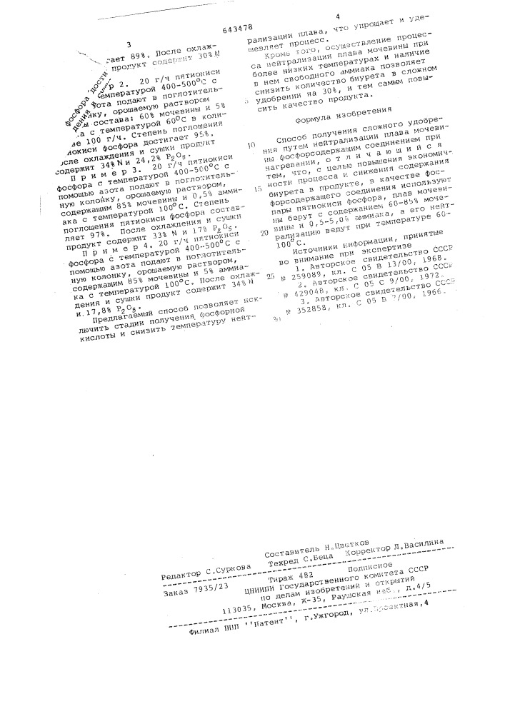 Способ получения сложного удобрения (патент 643478)