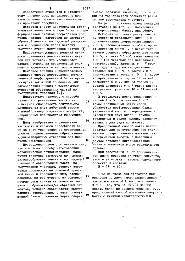 Способ изготовления металлической перфорированной балки (патент 1158714)
