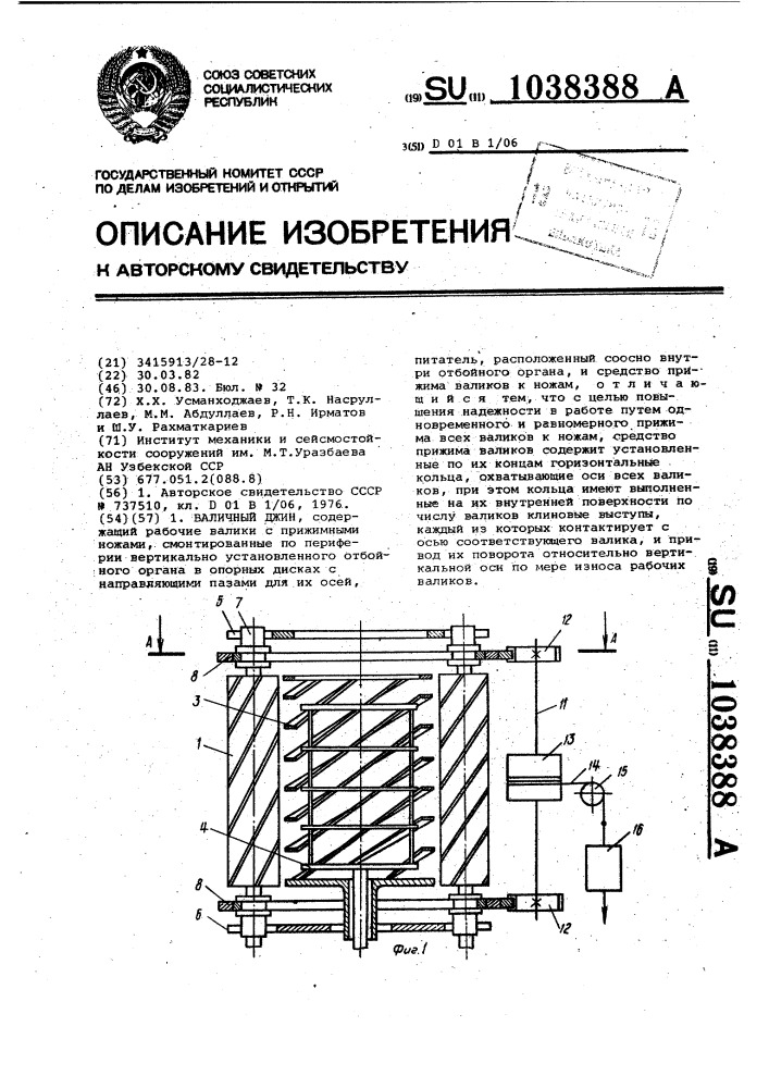 Валичный джин (патент 1038388)