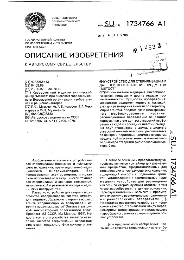 "устройство для стерилизации и дальнейшего хранения предметов "метост" (патент 1734766)