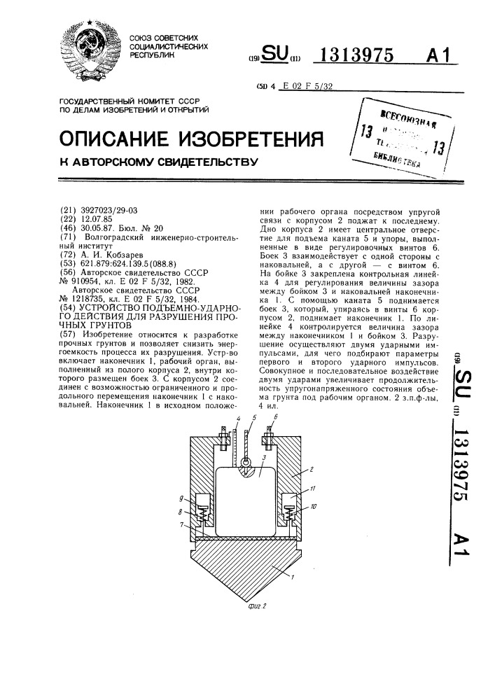 Устройство подъемно-ударного действия для разрушения прочных грунтов (патент 1313975)