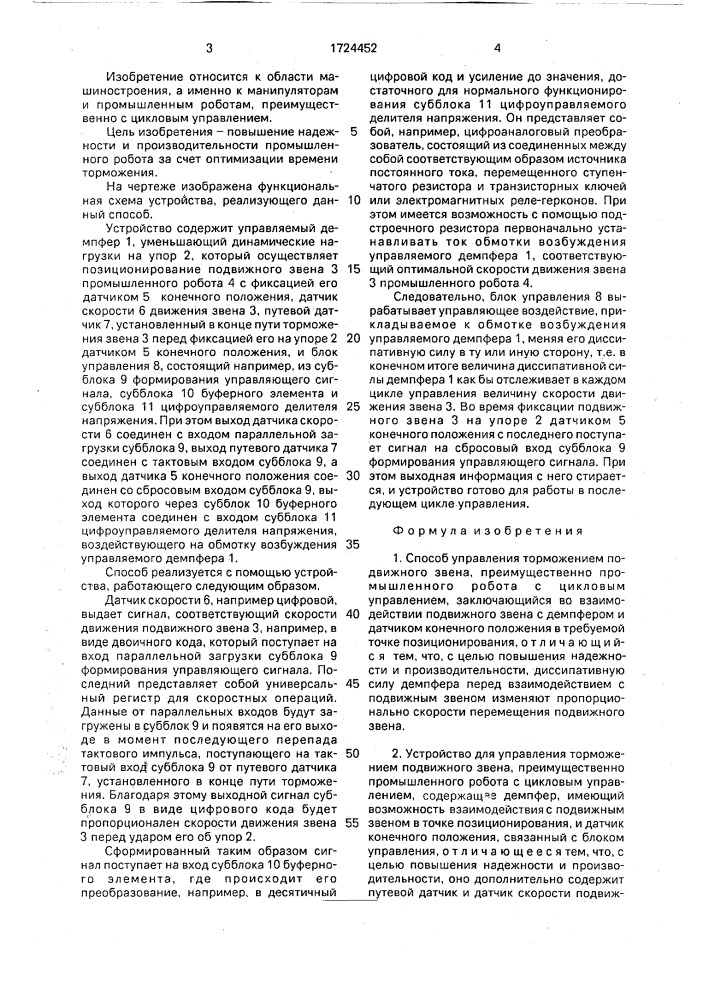 Способ управления торможением подвижного звена и устройство для его осуществления (патент 1724452)