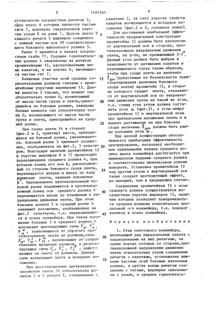 Став ленточного конвейера (патент 1493564)