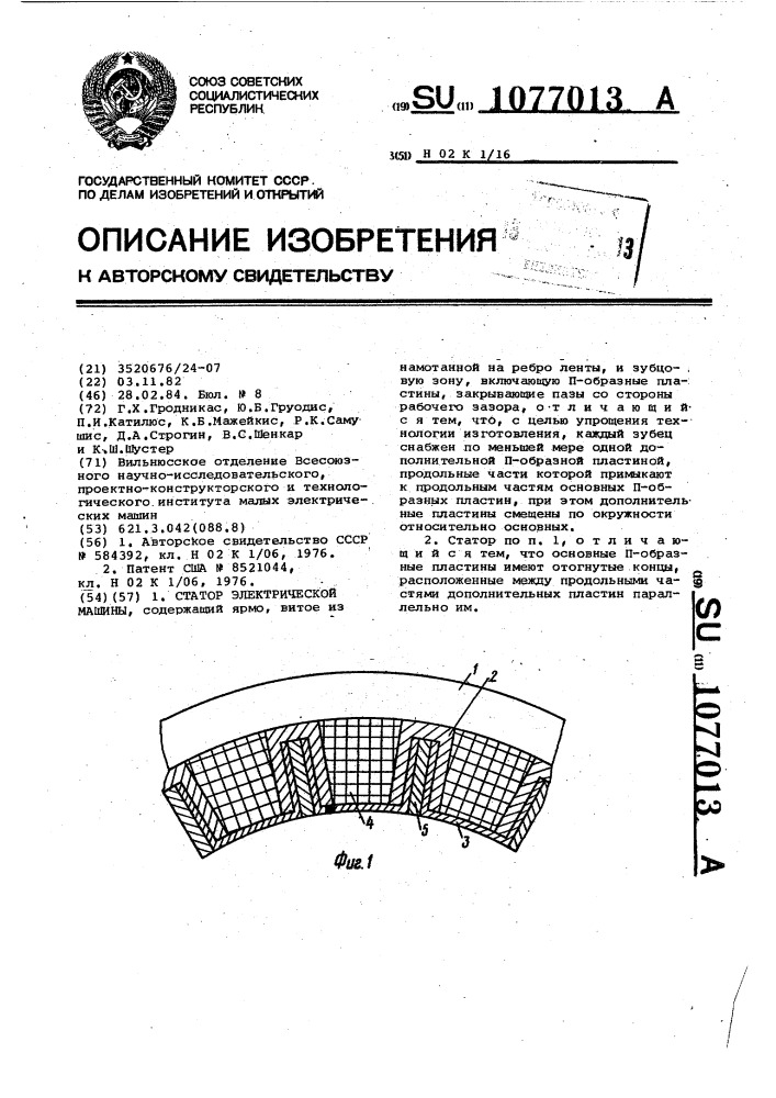 Статор электрической машины (патент 1077013)