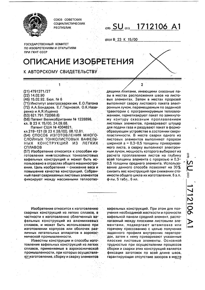 Способ изготовления многослойных тонколистовых вафельных конструкций из легких сплавов (патент 1712106)