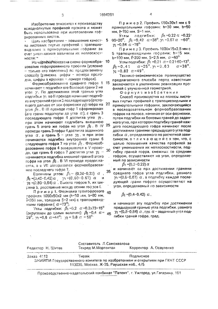 Способ производства из полосы листовых гнутых профилей (патент 1694281)