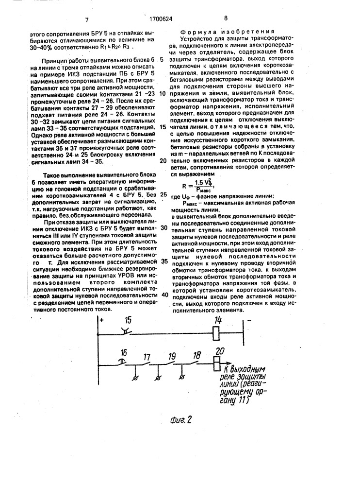 Устройство для защиты трансформатора подключенного к линии электропередачи через отделитель (патент 1700624)