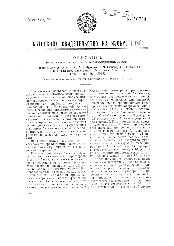 Передвижкой боковой вагоно-опрокидыватель (патент 40758)