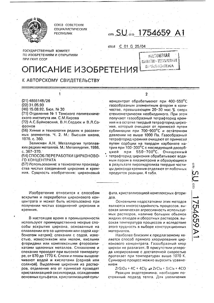 Способ переработки цирконового концентрата (патент 1754659)