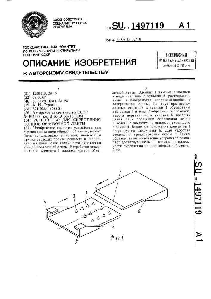 Устройство для скрепления концов обвязочной ленты (патент 1497119)
