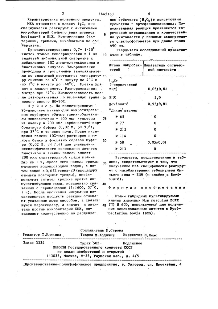 Штамм гибридных культивируемых клеток животных mus мusсulus, используемый для получения моноклональных антител к мyсовастеriuм воvis (bcg) (патент 1445183)