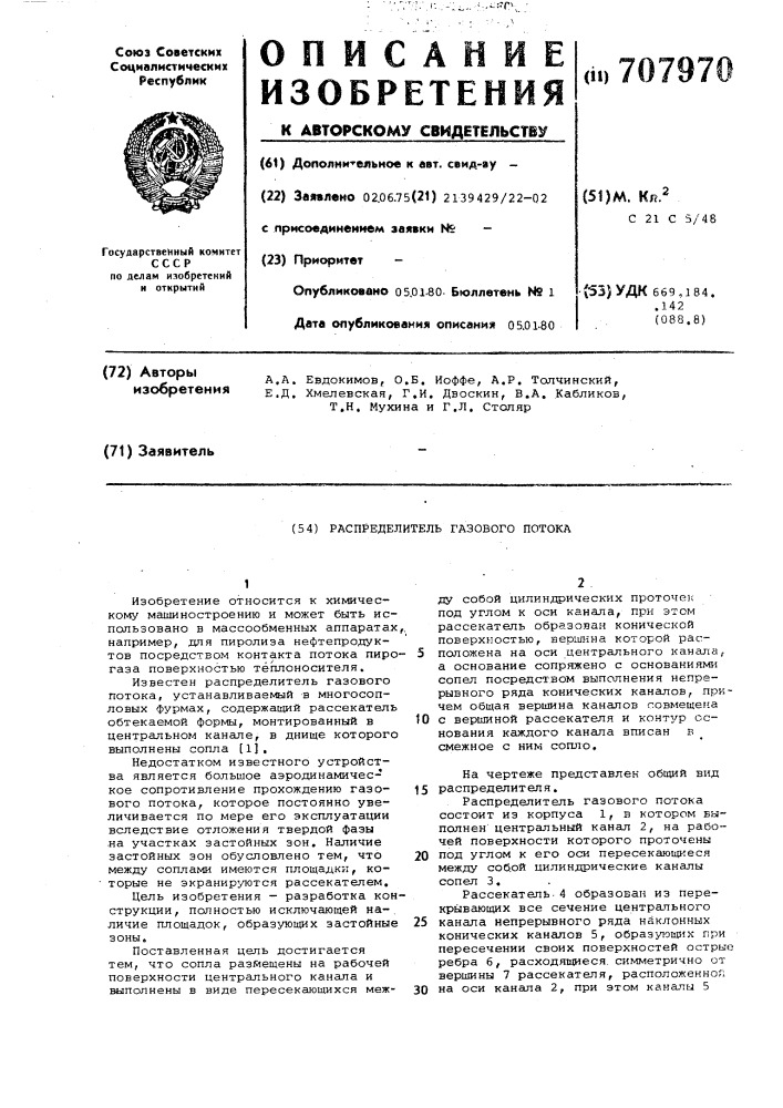 Распределитель газового потока (патент 707970)