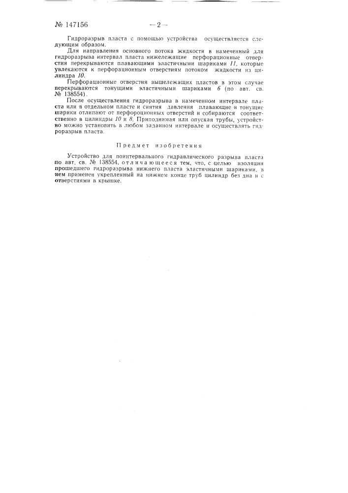 Устройство для поинтервального гидравлического разрыва пласта (патент 147156)