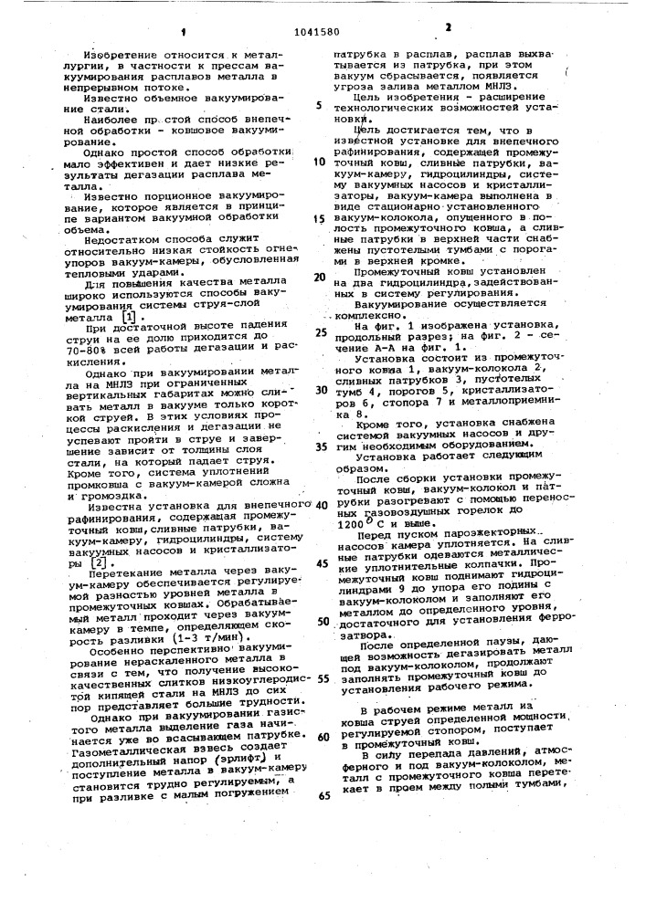 Установка для внепечного рафинирования (патент 1041580)