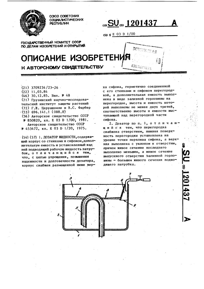 Дозатор жидкости (патент 1201437)