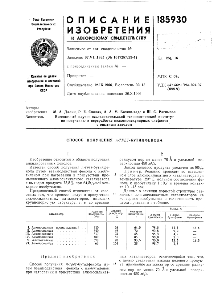 Способ получения п-гя?г-бутилфенола (патент 185930)