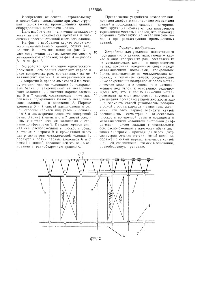 Устройство для усиления одноэтажного промышленного здания (патент 1357526)