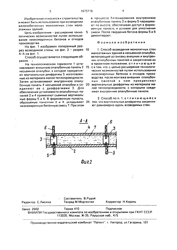 Способ возведения монолитных стен малоэтажных зданий в несъемной опалубке (патент 1673716)