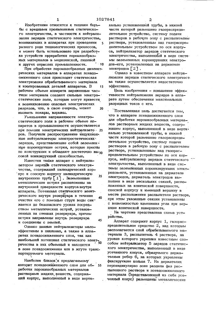 Аппарат псевдоожиженного слоя для обработки порошкообразных материалов (патент 1027841)