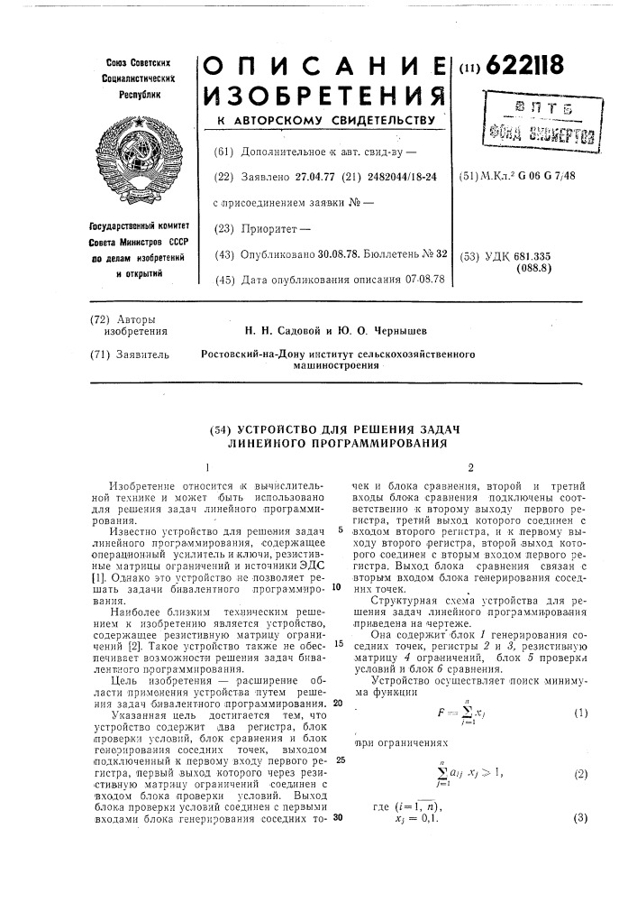 Устройство для решения задач линейного программирования (патент 622118)