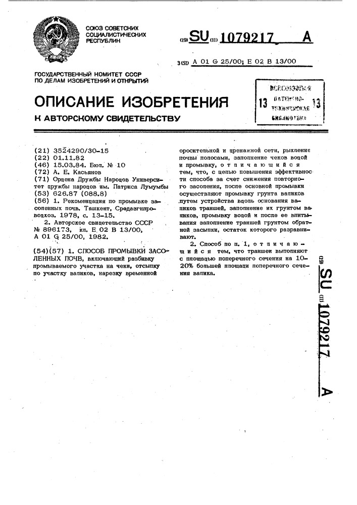 Способ промывки засоленных почв (патент 1079217)
