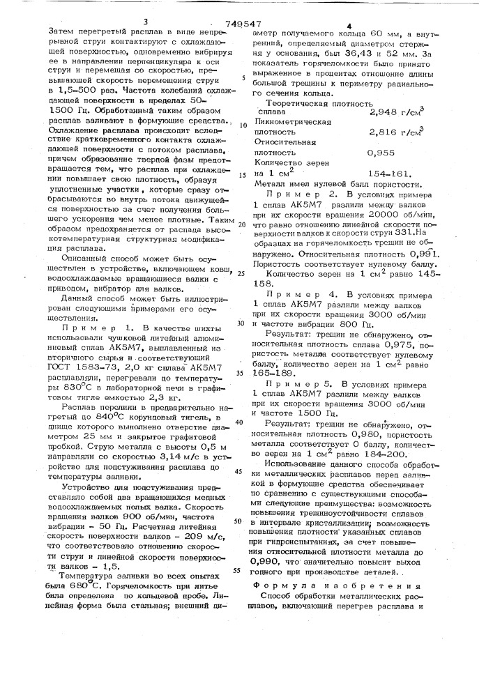 Способ обработки металлических расплавов (патент 749547)