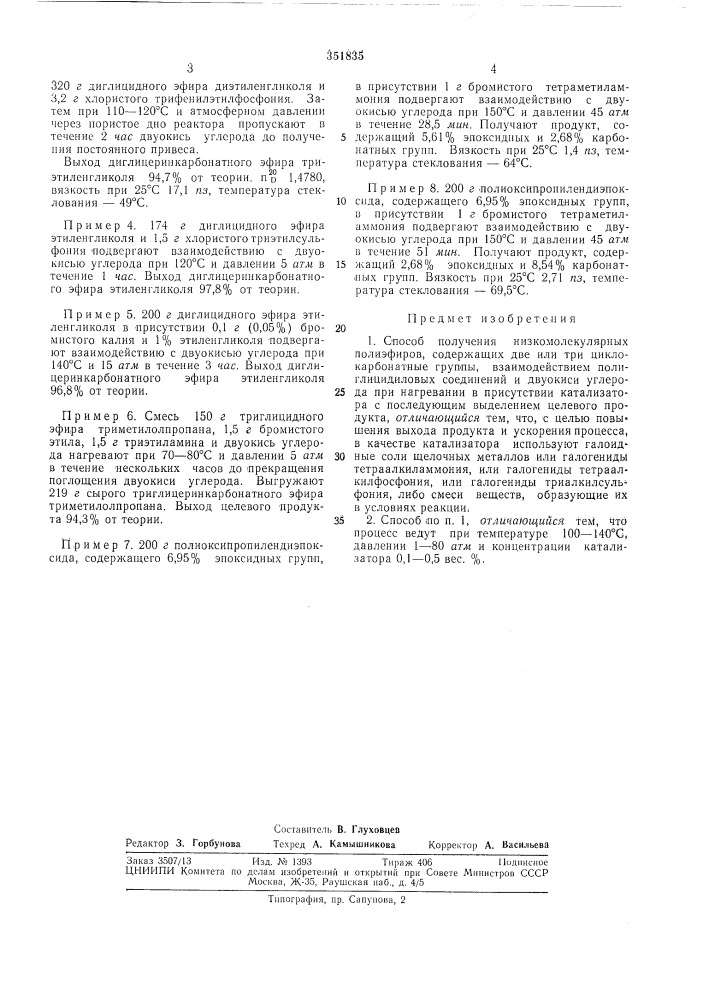 Способ получения низкомолекулярных полиэфиров, содержащих две или три циклокарбонатные группы (патент 351835)