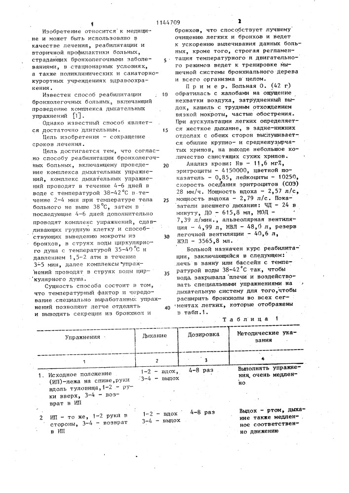 Способ реабилитации бронхолегочных больных (патент 1144709)