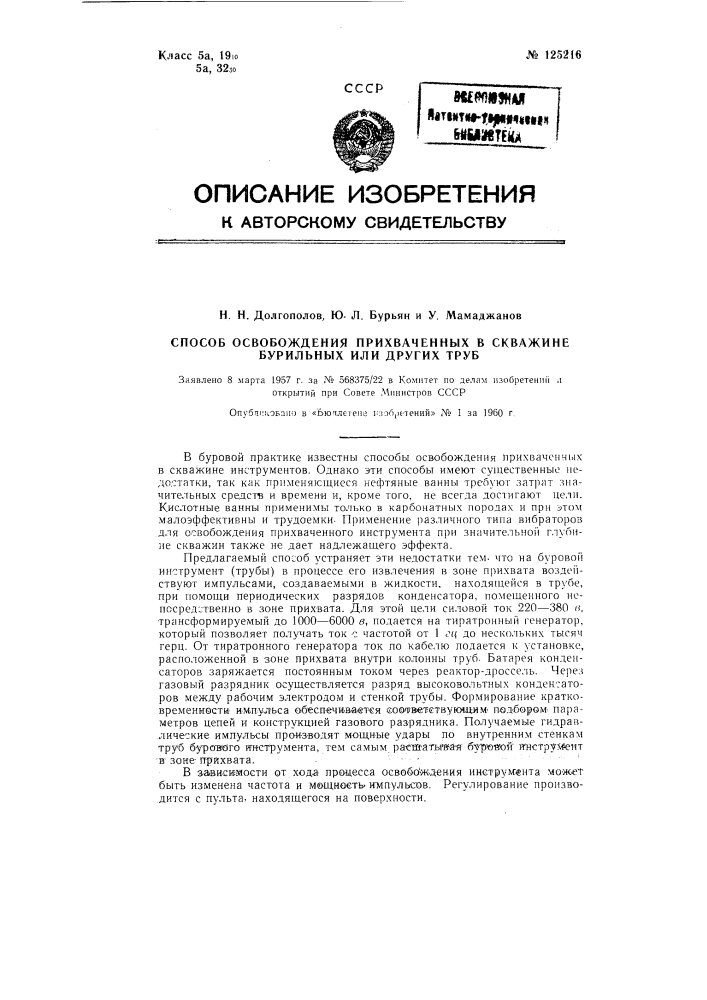 Способ освобождения прихваченных в скважине бурильных или других труб (патент 125216)