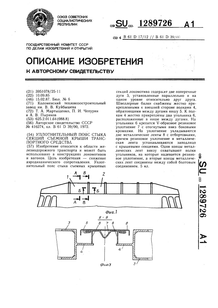 Уплотнительный пояс стыка секций съемной крыши транспортного средства (патент 1289726)