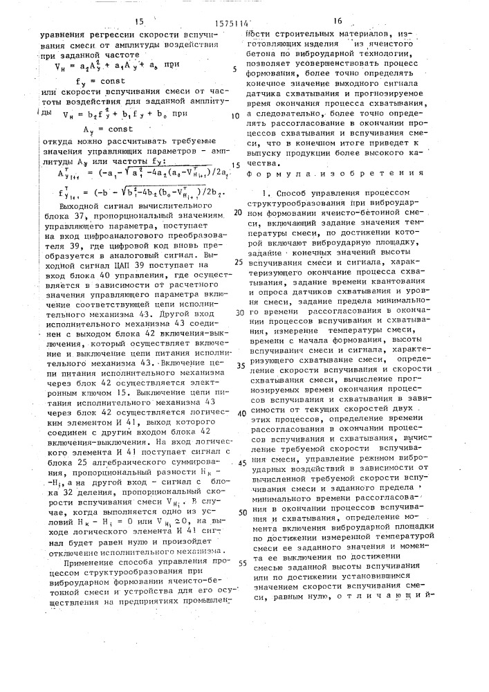 Способ управления процессом структурообразования при виброударном формовании ячеистобетонной смеси и устройство для его осуществления (патент 1575114)