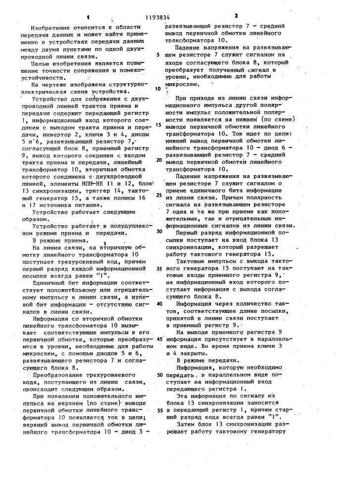 Устройство для сопряжения с двухпроводной линией трактов приема и передачи (патент 1193834)