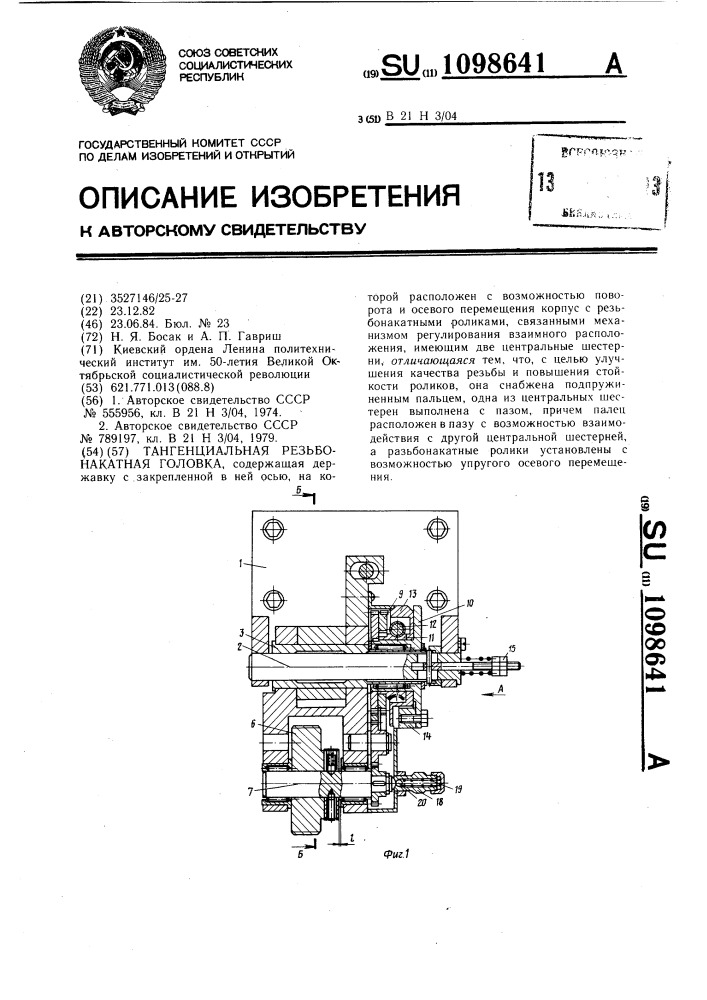 Тангенциальная резьбонакатная головка (патент 1098641)