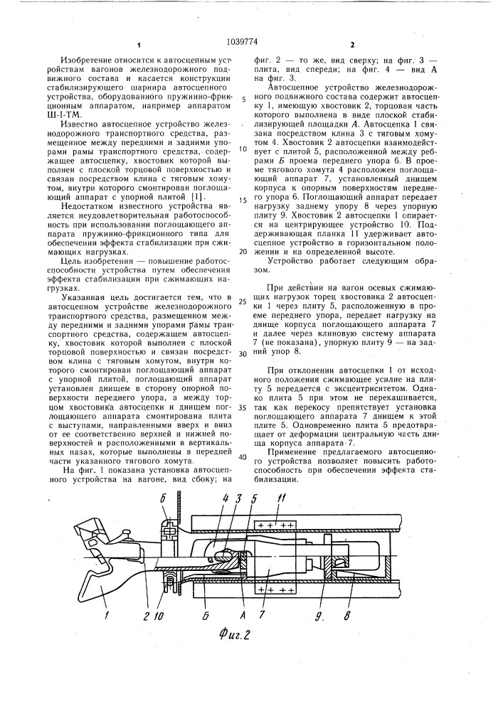 Автосцепное устройство железнодорожного транспортного средства (патент 1039774)