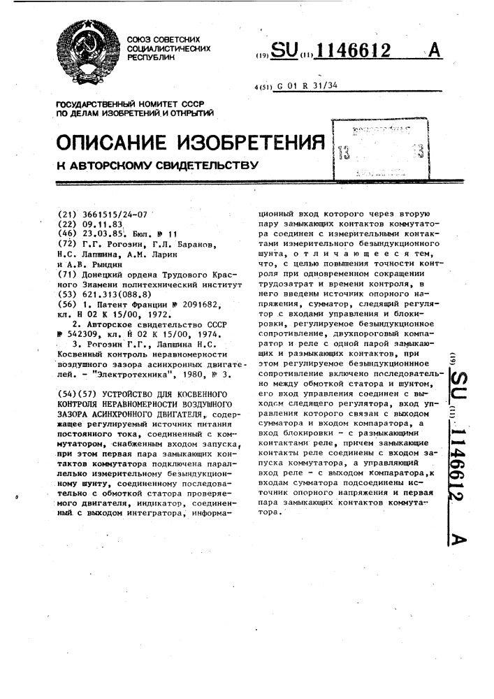 Устройство для косвенного контроля неравномерности воздушного зазора асинхронного двигателя (патент 1146612)