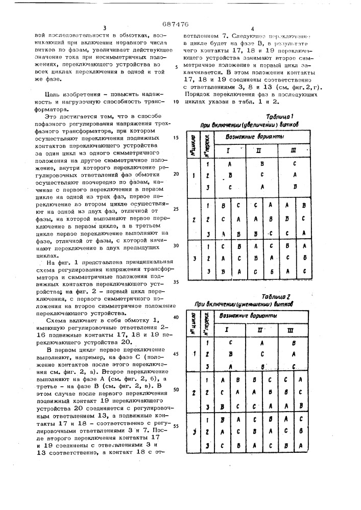 Способ пофазного регулирования напряжения трехфазного трансформатора (патент 687476)