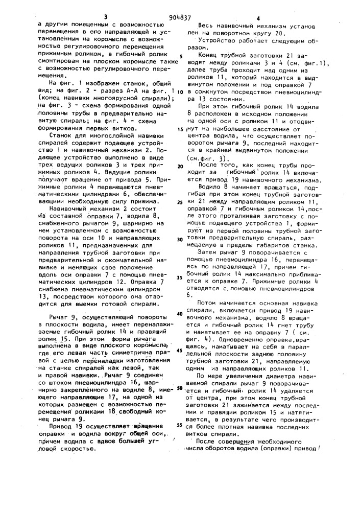 Станок для многослойной навивки спиралей (патент 904837)