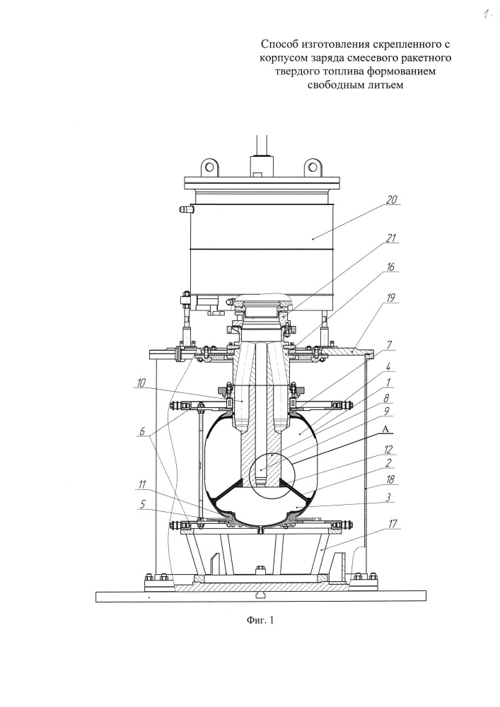 Способ изготовления скрепленного с корпусом заряда смесевого ракетного твердого топлива формованием свободным литьем (патент 2657077)