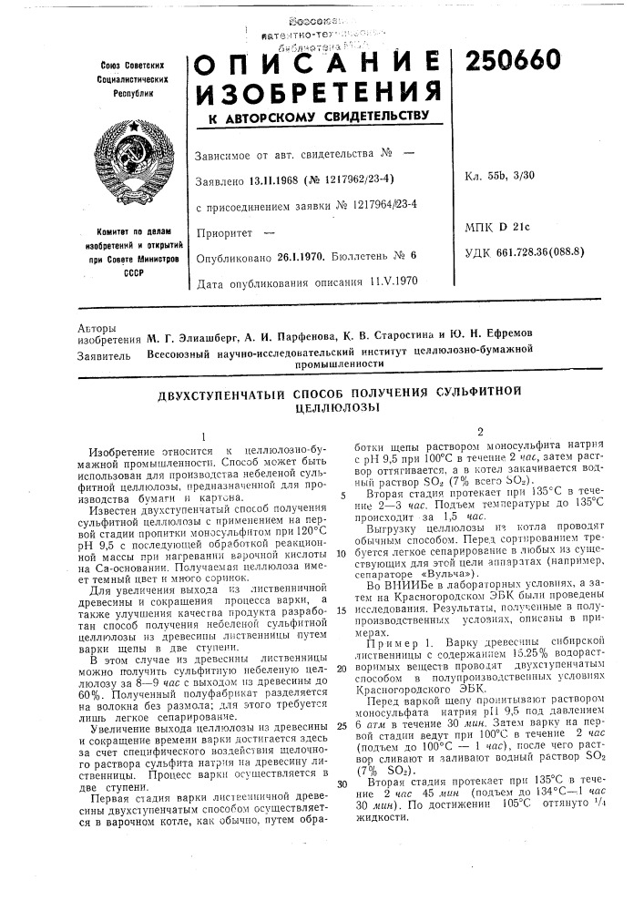 Двухступенчатый способ получения сульфитнойцеллюлозы (патент 250660)