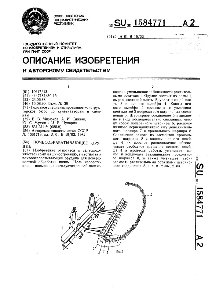 Почвообрабатывающее орудие (патент 1584771)