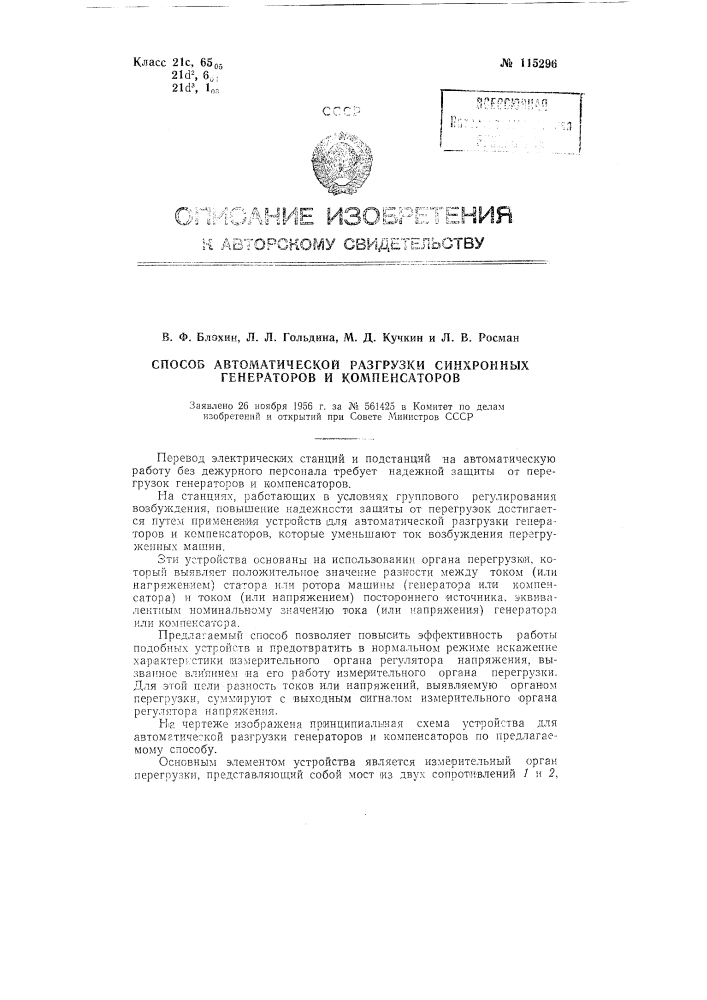 Способ автоматической разгрузки синхронных генераторов и компенсаторов (патент 115296)
