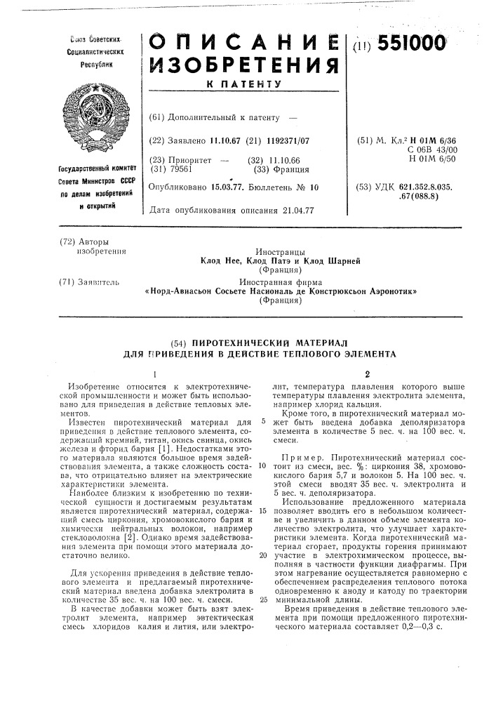 Пиротехнический материал для приведения в действие теплового элемента (патент 551000)