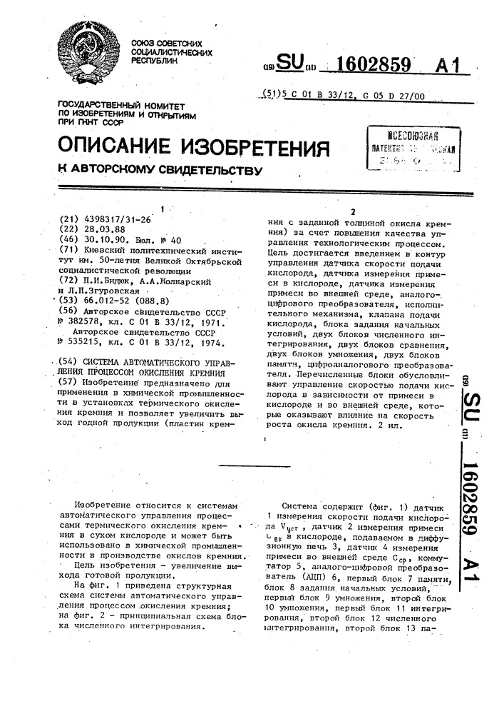 Система автоматического управления процессом окисления кремния (патент 1602859)