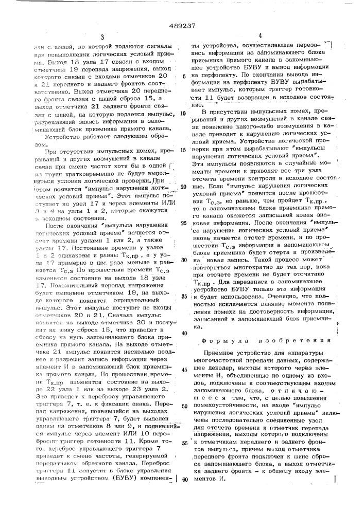 Приемное устройство для аппаратуры многочастотной передачи данных (патент 489237)