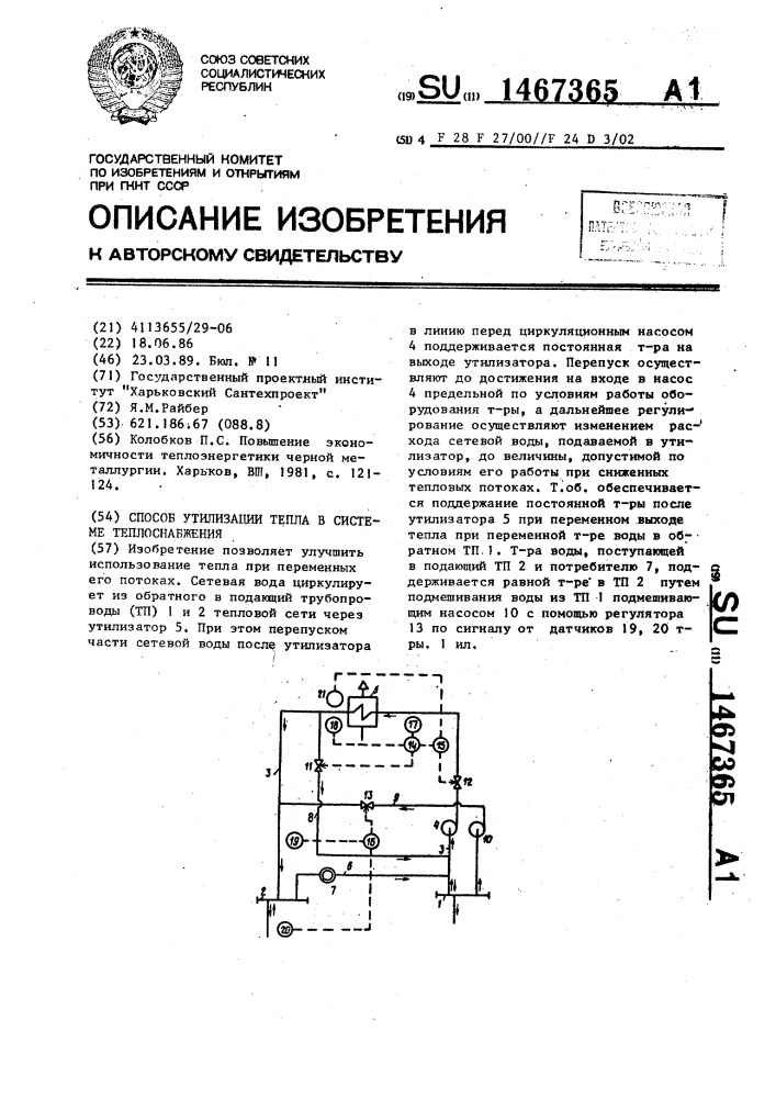 Способ утилизации тепла в системе теплоснабжения (патент 1467365)