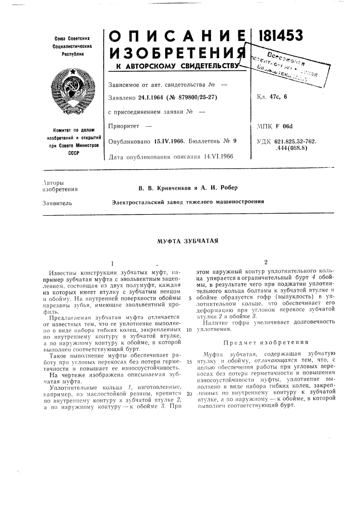 Муфта зубчатая (патент 181453)