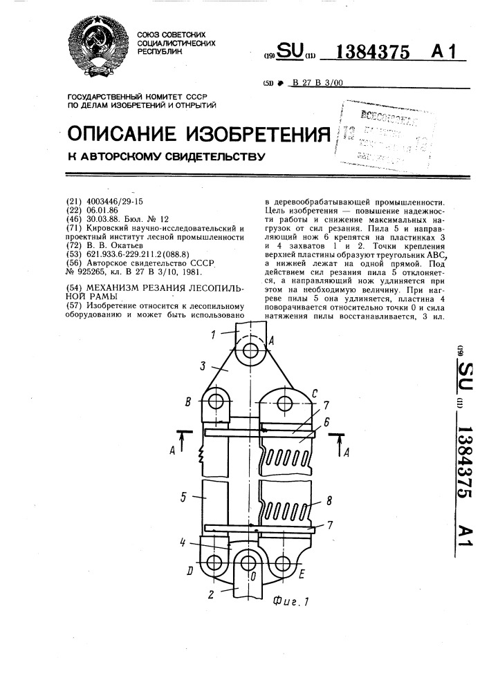 Механизм резания лесопильной рамы (патент 1384375)