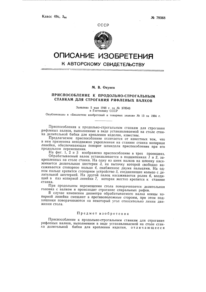 Патент ссср  79368 (патент 79368)